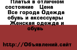 Платья в отличном состояние › Цена ­ 500 - Все города Одежда, обувь и аксессуары » Женская одежда и обувь   